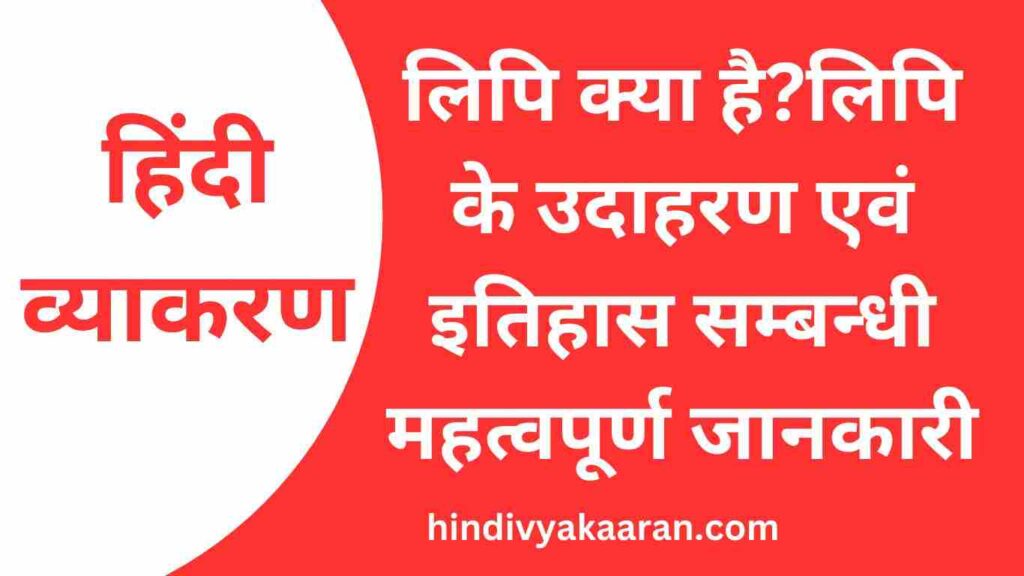 Lipi in hindi- लिपि क्या है? लिपि के उदाहरण एवं इतिहास सम्बन्धी ...