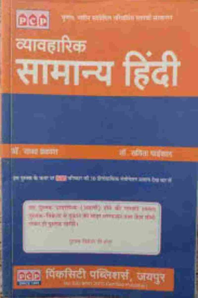 Samanya Hindi By Raghav Prakesh